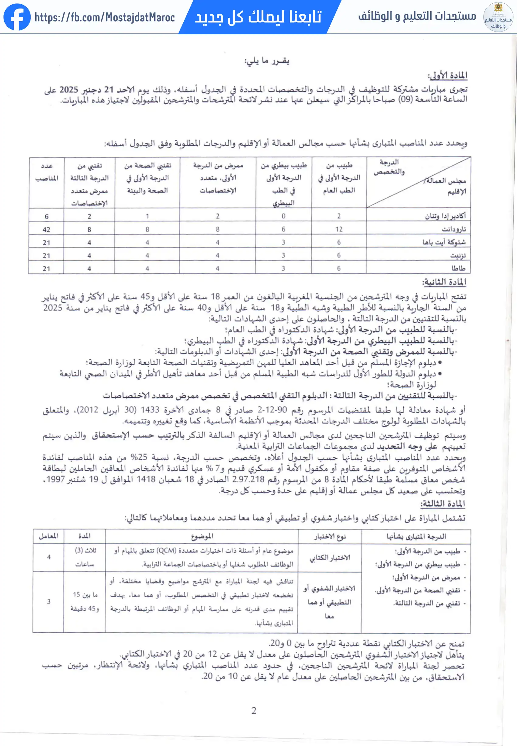 مباراة لتوظيف ممرض من الدرجة الأولى - سلم 10 - 2